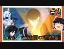 【古聞の章第2幕】原神初見ゆっくり実況プレイ＃2　～全ての真相は石の中～