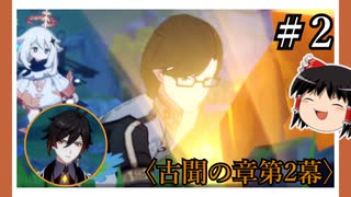 【古聞の章第2幕】原神初見ゆっくり実況プレイ＃2　～全ての真相は石の中～