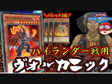 【遊戯王】人はヴォルカニックで決闘できるか？【ハイランダー戦】