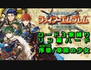 【FE烈火の剣】ロード３家縛りpart0改【ゆっくり実況プレイ】