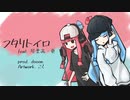 【コトノリリック】フタリトイロ feat.琴葉茜・葵【オリジナル曲】