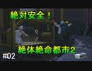 [TAS]絶体絶命都市２を絶対安全にプレイ Part02