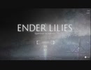【プレイ動画】ENDER LILIES part22.5（完）