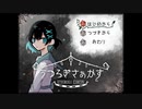 魂が迷い込むサーカス【うつろぎさぁかす #1(END1回収)】フリーホラーゲーム