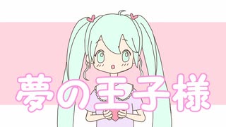 夢の王子様　/　初音ミク