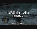 【イベント告知】『突発闘技イベ５　乱闘6人』【7/25(日)】