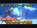モンハンストーリーズ２　イヴェルカーナ討伐　竜の拠り地５層攻略【モンスターハンター ストーリーズ２ ～破滅の翼～】