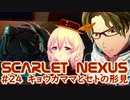 【SCARLET NEXUS】セト隊長の形見　２４【バ美肉VOICEROID実況プレイ】