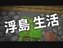 浮島 生活 #41 [ゆっくりMinecraft実況]
