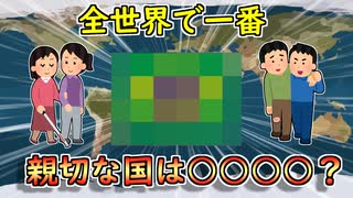 一番親切な首都がある国は一体どこだ？【VOICEROID解説】