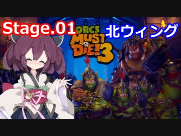 【Orcs Must Die!3】オークときりたん　Stage.01【VOICEROID実況】