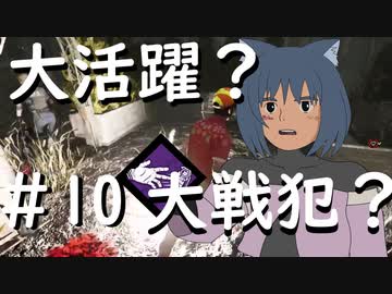 【ゆっくり実況】猫のちょっぴりDbD part.10【Dead by Daylight 】