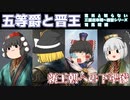 【意外と知らない三国志末期～西晋】五等爵と晋王 編【司馬昭編：第14回】