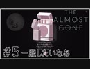 【The Almost Gone】実況プレイ＃5　一服したいなあ