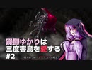 【BLACKSOULSⅡ】躁鬱ゆかりは三度害鳥を愛する#2【VOICEROID実況】