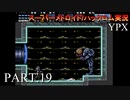【実況】このゲーム、オモロいどYPX　その１９