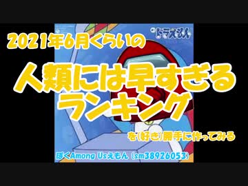 2021年6月くらいの人類には早すぎるランキングを（好き）勝手に作ってみる