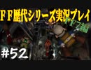 ファイナルファンタジー歴代シリーズを実況プレイ‐FF7編‐【52】