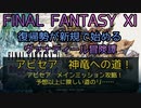 【FF11】アビセア　神竜への道！アビセア　メインミッション攻略！予想以上に険しい道のり……