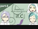 【twst擬似実況】オクタで自由に暴走する「if.C」【part.6】