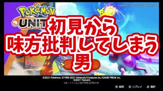 【悲報】初見から味方批判してしまう男【ポケモンユナイト】【リザードン】