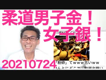 柔道男子が金、女子が銀をそれぞれ獲得で早速横の国の人らが掲示板で発狂／開会式はこんな感じ 20210724