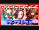 【ウマ娘】キャンサー杯、オープンリーグ、ラウンド１、2日目【サクラバクシンオー／サイレンススズカ／マルゼンスキー】