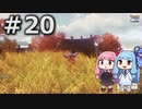 【天穂のサクナヒメ】＃20琴葉姉妹が稲作に励むようです。【ボイロ実況】