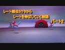 【剣盾】レート5桁からの脱出！！シーズン20　part2【おさぶ】