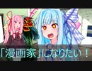 [今日の葵ちゃん]葵ちゃんは「漫画家」になりたい！[VOICEROID劇場]