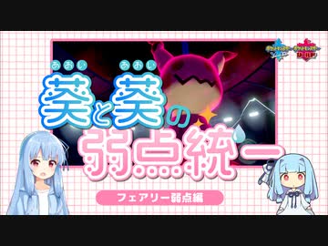 ポケモン剣盾 葵と葵の弱点統一 フェアリー弱点編 A I Voice実況 ニコニコ動画