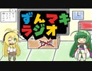 【ボイロラジオ】ずんマキラジオ！第6回
