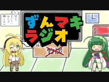 【ボイロラジオ】ずんマキラジオ！第6回