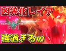【MHST2】凶光化リオレイアのスキルが強すぎるｗ