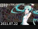 日刊トップテン！VOCALOID＆something【日刊ぼかさん2021.07.22】