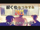 【実写版】ぼ　く　の　な　つ　や　す　み　【2021版】part1