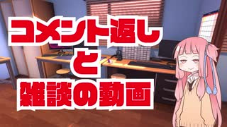 第一回 コメント返しと雑談の動画