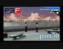 【PS2】ペルソナ３フェス　part50