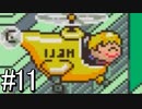 【MOTHER2 ギーグの逆襲】あの日 紡いだ物語part11【実況】