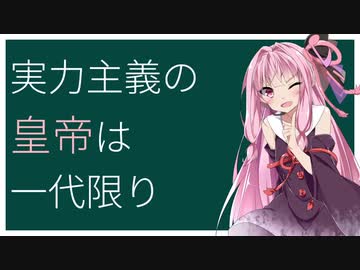 実力主義の皇帝は一代限り【VOICEROID解説】【世界史】