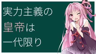 実力主義の皇帝は一代限り【VOICEROID解説】【世界史】