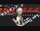【にじさんじMMD】イブラヒム周辺でラストダンス【お誕生日】