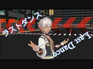 【にじさんじMMD】イブラヒム周辺でラストダンス【お誕生日】