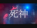 【歌ってみた】米津玄師 - 死神 / coverd by PHEZANT