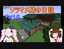 [Minecraft]ソラマメ鯖の日記part8-家数件と施設紹介