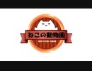 ねこの動物園00021