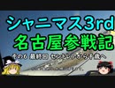 【ゆっくり】シャニマス3rd名古屋参戦記 ６ 最終回 セントレアから千歳へ