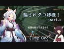 騙されタコ姉様！ part.1 ～Jump King～