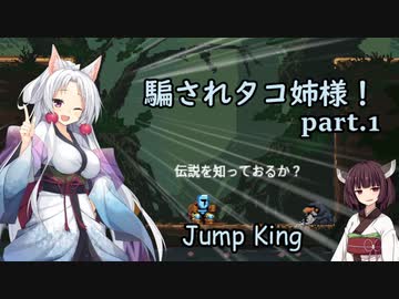 騙されタコ姉様！ part.1 ～Jump King～