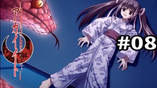 【アカイイト】夜中に目が覚めると蛇がいる家 #8【実況】